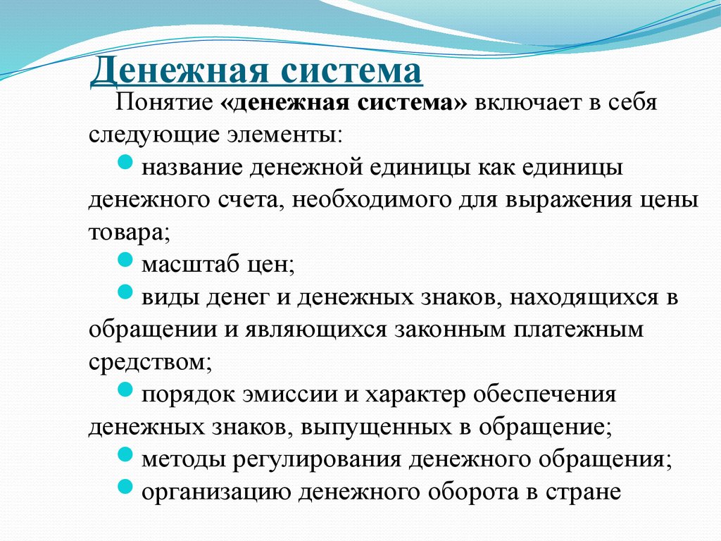 Денежные типы. Понятие денежной системы. Денежная система понятие и элементы. Понятие денежной системы и ее элементы. Элементы денежной системы таблица.