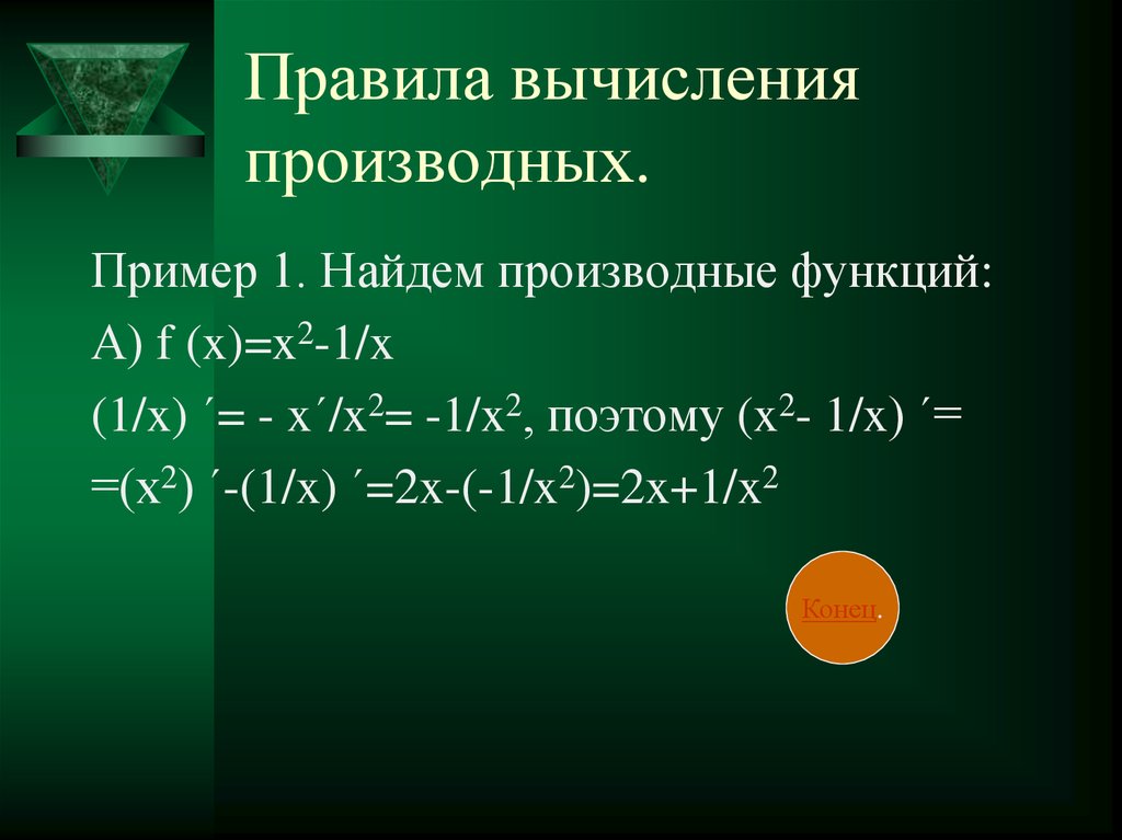 Правила производных. Правила вычисления производных. Правило вычисления производных. Правило вычисления производной. Правила вычисления производных примеры.