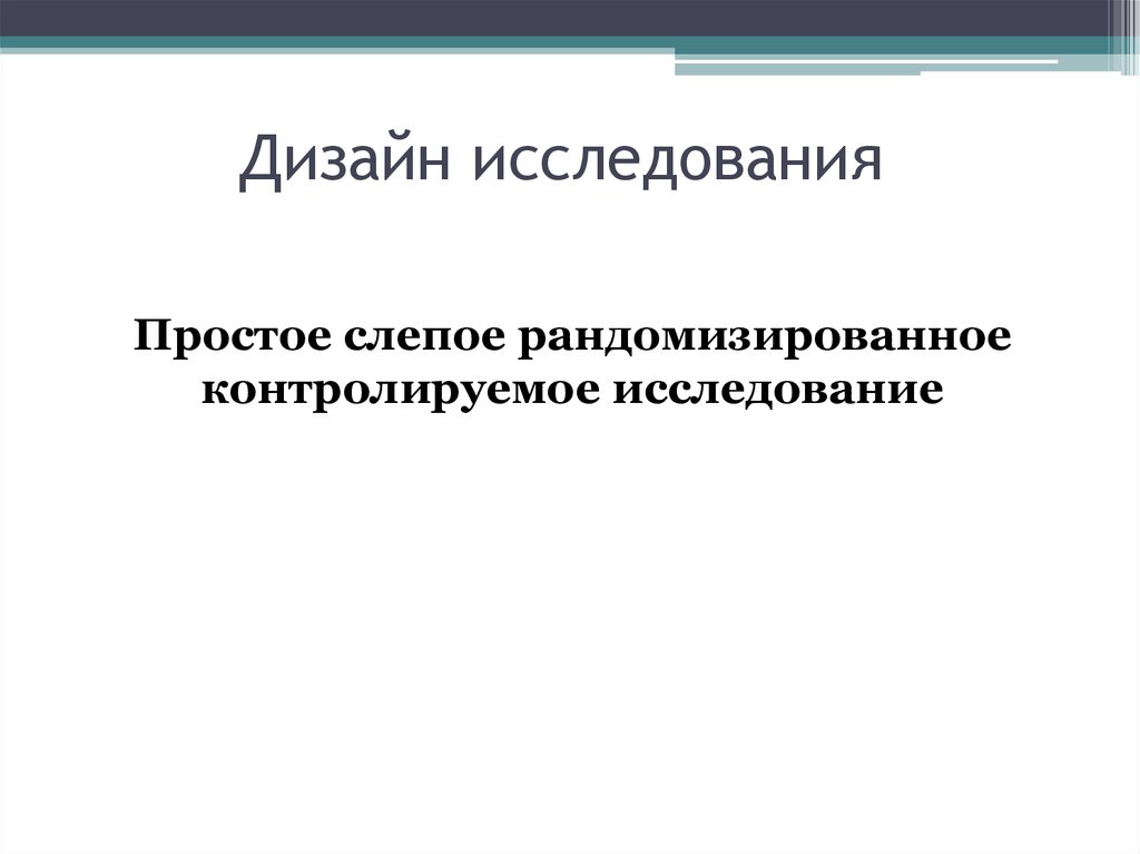 Простое исследование. Простое слепое исследование. Дизайн исследования слепой. Что значит простое слепое рандомизированное. Простое 