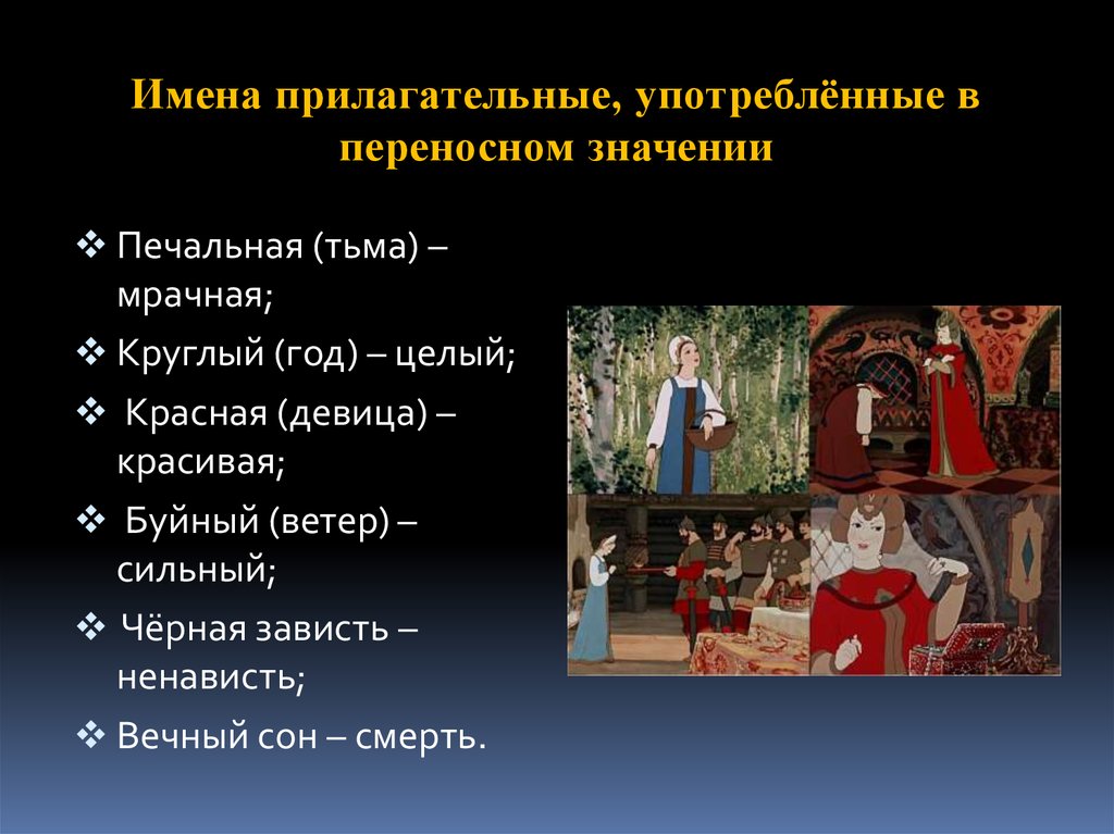 Прилагательные употребленные в переносном значении. Прилагательные в переносном значении. Прилагательное в переносном значении. Прилогательные в переносной значение.