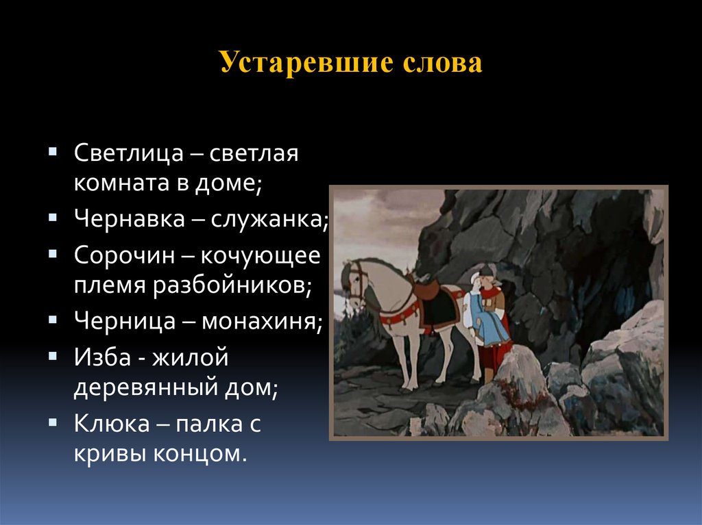 Светлица текст описание. Устаревшие слова из сказок. Устаревшие выражения из сказок. Устаревшие слова в сказках. Архаизмы в сказке о мертвой царевне.