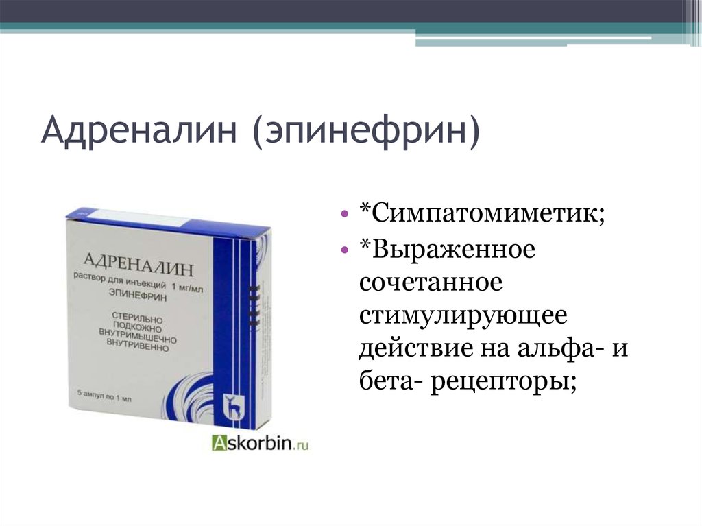 Адреналин препарат. Эпинефрин препарат. Адреналин эпинефрин. Адреналин группа препарата.