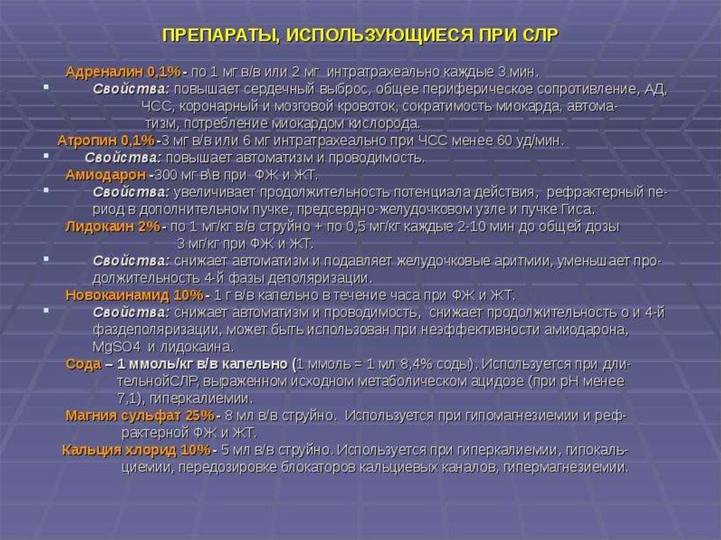 Лекарство использовать. Лекарственные препараты при расширенной СЛР. Сердечно-легочная реанимация алгоритм препараты. Препараты, применяемые при сердечно-легочной реанимации. Медикаменты при сердечно легочной реанимации.