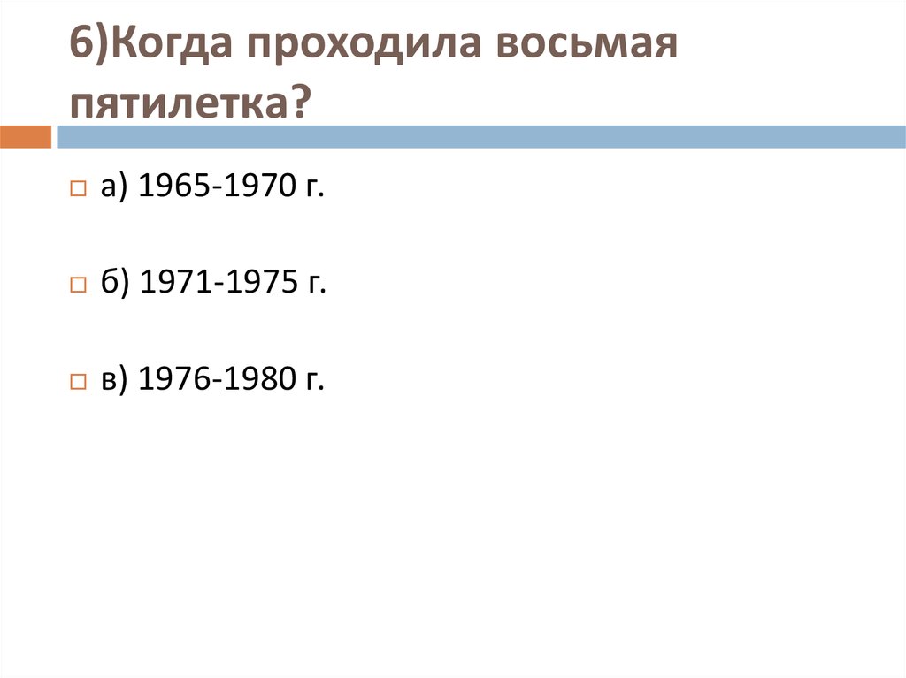 Положительным результатом реформы 1965 года был восьмой золотой пятилетний план