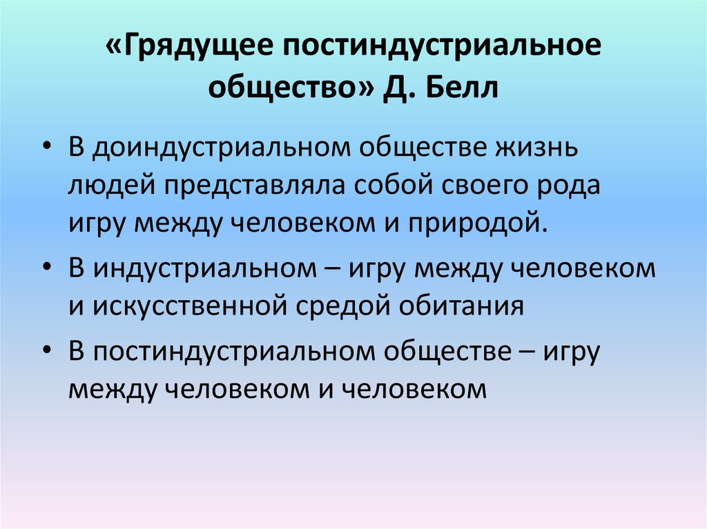 Постиндустриальная природа. Грядущее постиндустриальное общество Белл. «Грядущее постиндустриальное общество» д. Белла.