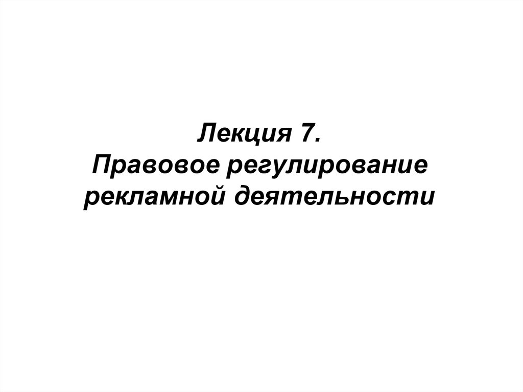 Правовое регулирование рекламной деятельности презентация