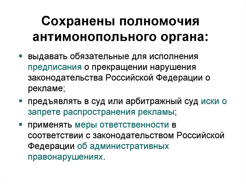 Государственное регулирование рекламной деятельности. Полномочия антимонопольного органа. Компетенции антимонопольного органа. Полномочия федерального антимонопольного органа. Антимонопольный орган функции и полномочия.