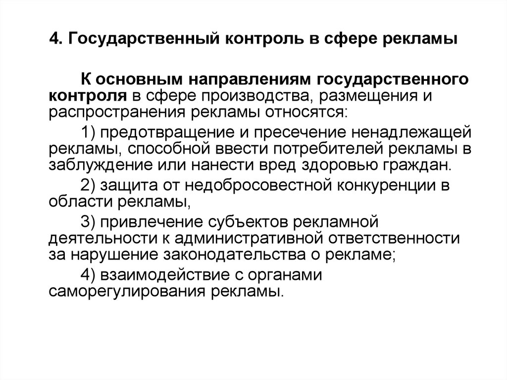 Суть государственного контроля. Государственный надзор в сфере рекламы. Государственное регулирование рекламы. Государственный контроль в сфере рекламной деятельности.