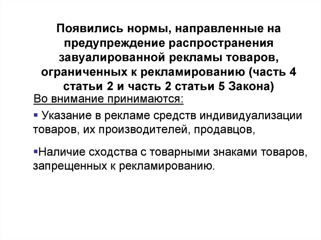 Какие нормы направлены на защиту. Правовое регулирование рекламной деятельности. Какие нормы направлены. Право регулровние реклм. Как появляются нормы.