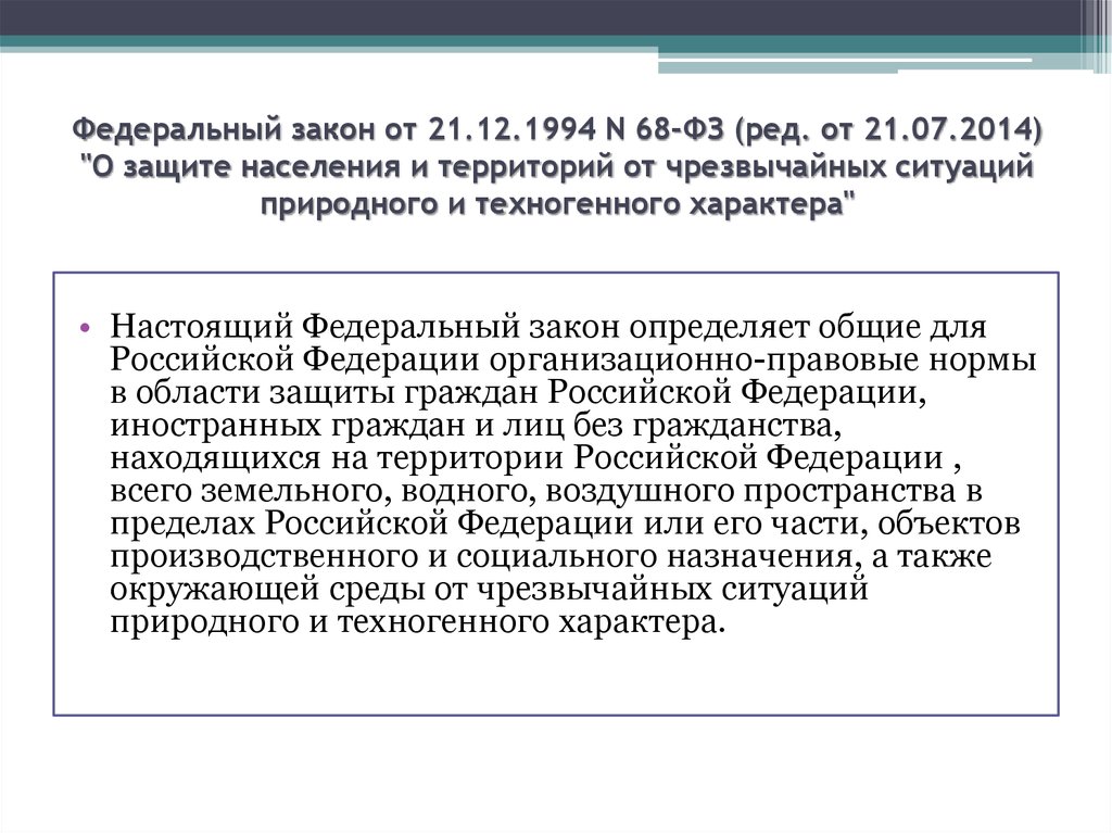 Федеральный закон 2 фз. ФЗ от 21.12.1994 68-ФЗ О защите населения. 68фз от 21.12.1994. 68 ФЗ О защите населения и территорий от ЧС. Федеральный закон 68 от 21.12.1994.