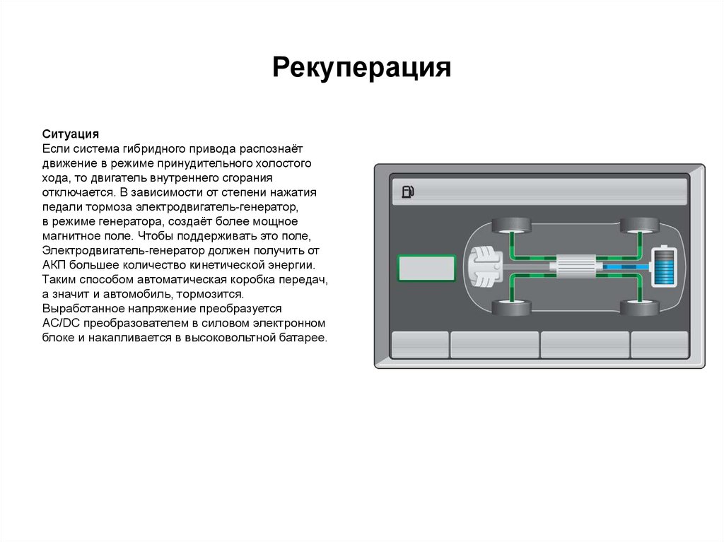 Слово рекуперация. Система рекуперативного торможения. Рекуперация электродвигателя схема. Рекуперация энергии торможения. Система рекуперативного торможения в электромобиле.