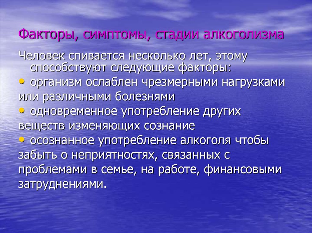 Признаки стадии. Симптомы и факторы. Признак фактор. Стадии алкоголизма.