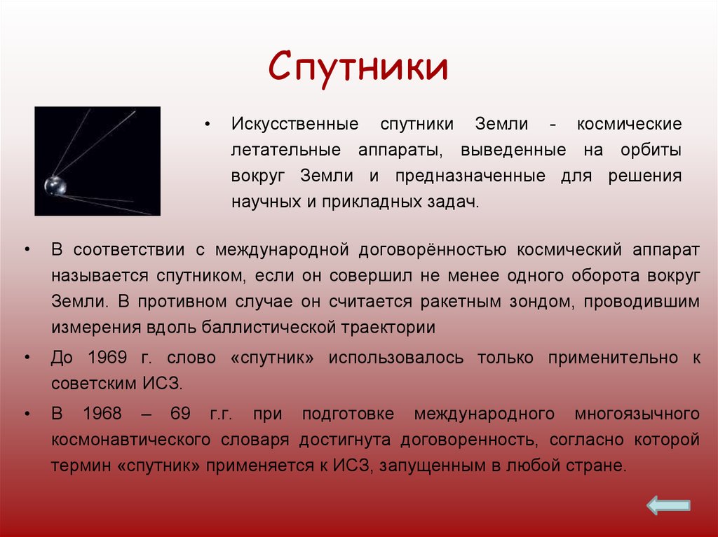 Искусственные спутники физика 9 класс. Вывод о космических аппаратах. Задачи на спутники. Спутник значения. Искусственные спутники земли вывод.