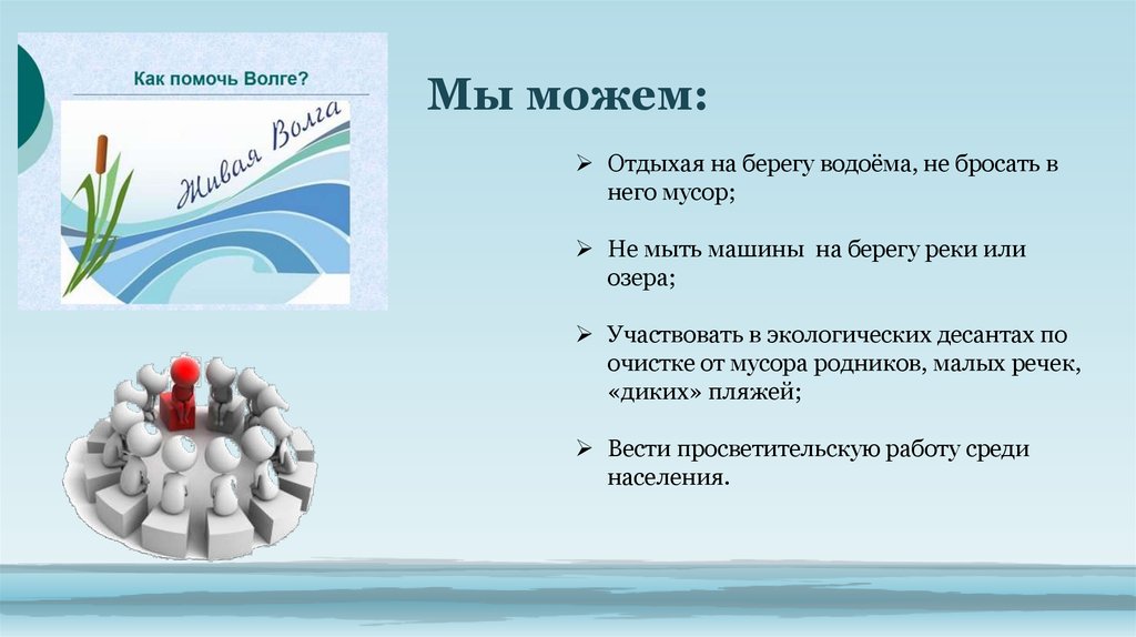 Мало помочь. Как можно помочь водоему. Как мы можем помочть водоёмам. Как я могу помочь миру.