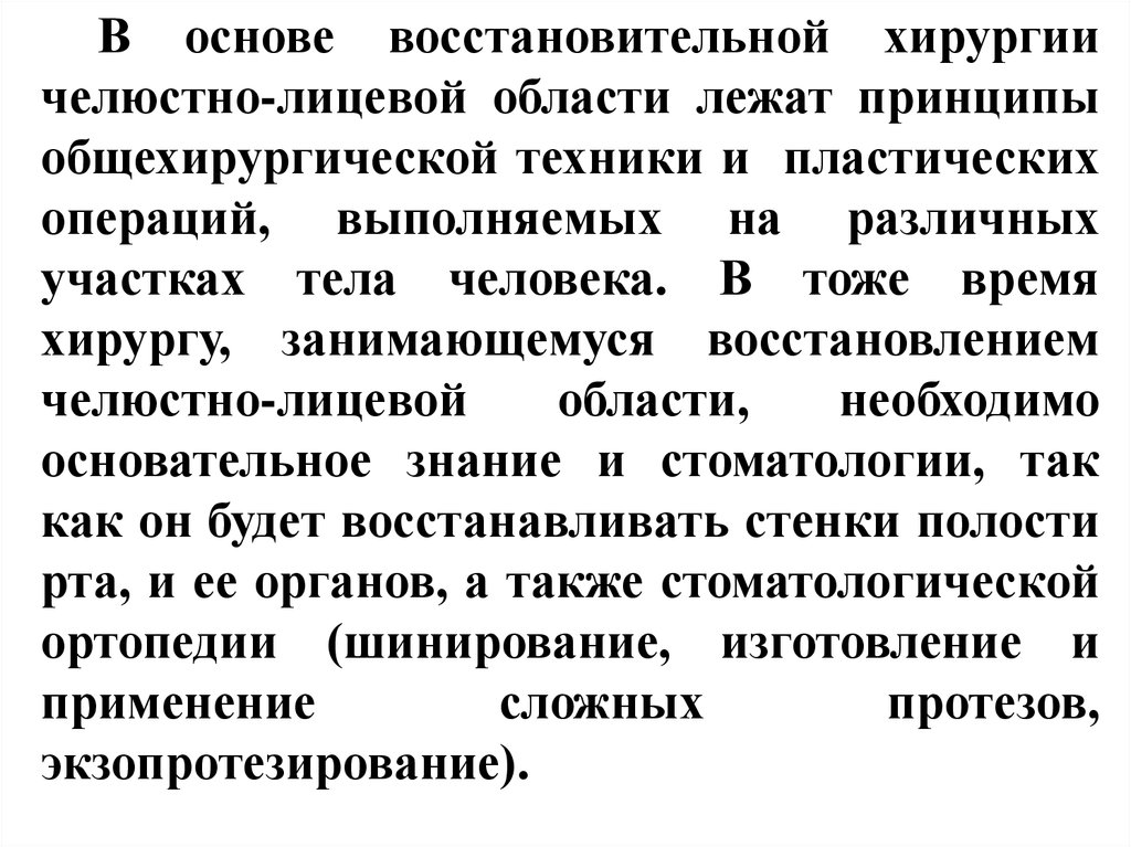 Восстановительная хирургия челюстно лицевой области презентация