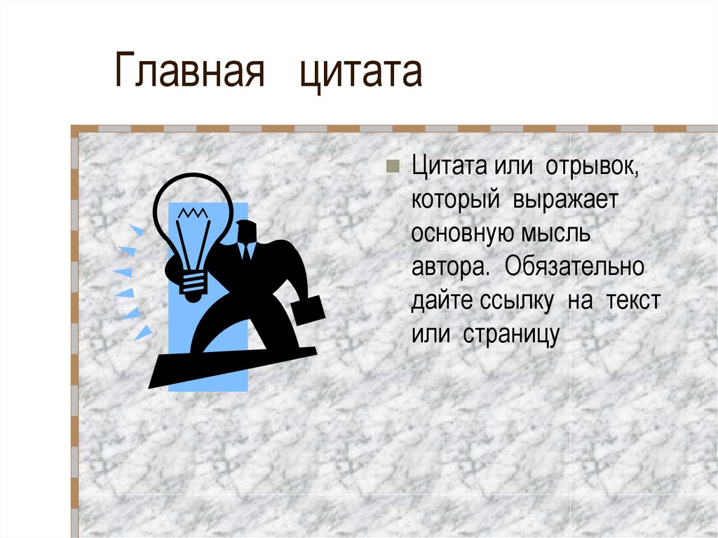 Главная мысль автора. Слайд с цитатой. Отрывок или цитата. Главная фраза Узуя.