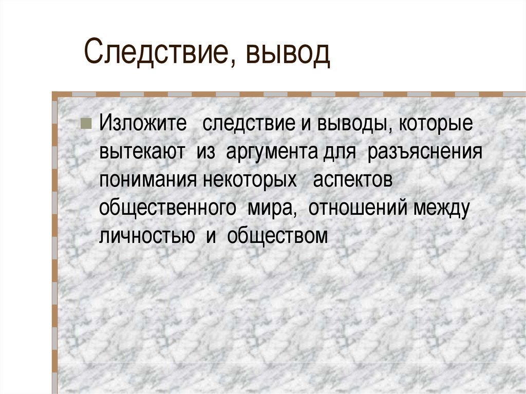 Заключение расследования. Вывод следствие. Отношения следствия вывода. Вывод следствие примеры. Предложение с выводом следствием.