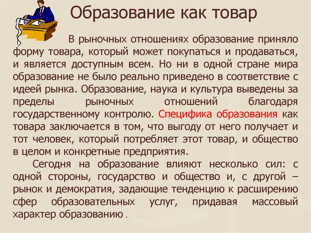 Отношение к образованию. Образование как товар. Отношения в образовании. Образование как отношение. Рыночные отношения в образовании.