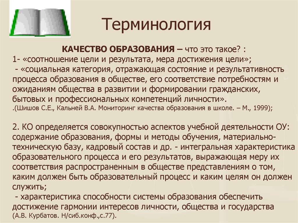 Мера достижения результата. Качество образования. Качество образования это определение. Качество обучения. Соотношение цели и результата.