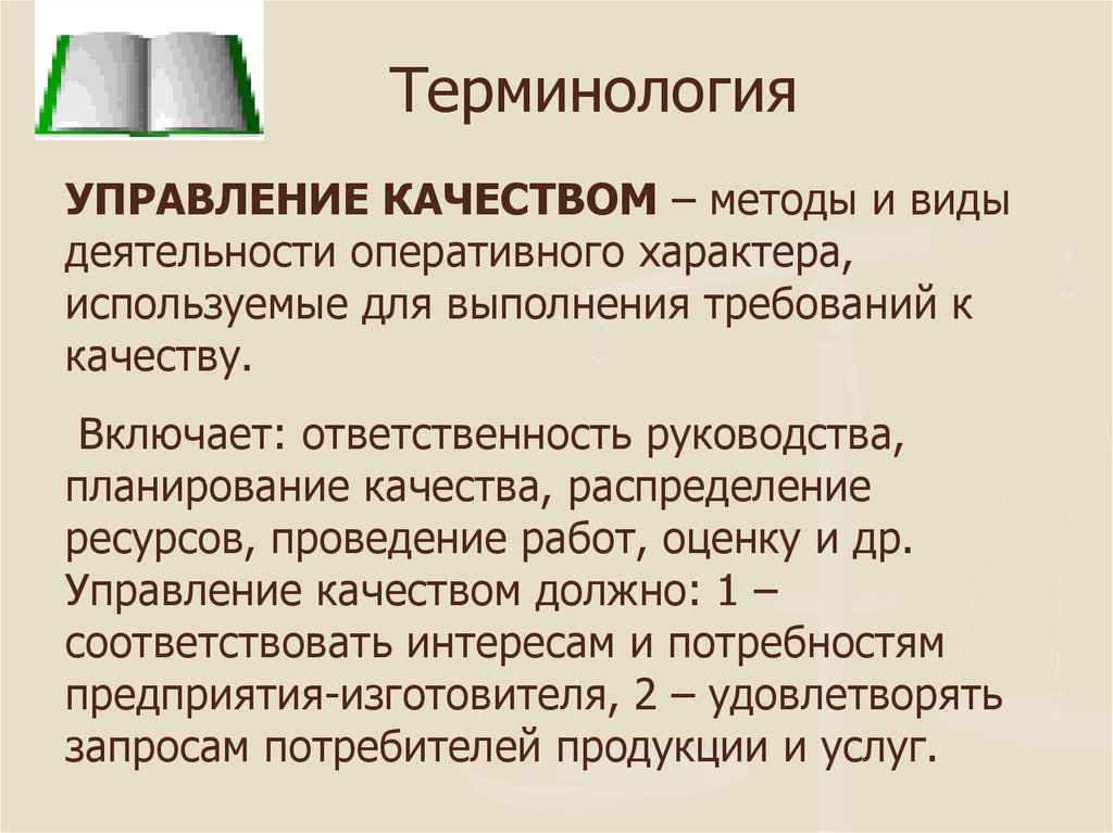 Управление терминологией. Управление качеством термины. Методы и виды деятельности оперативного характера. Управленческая терминология.