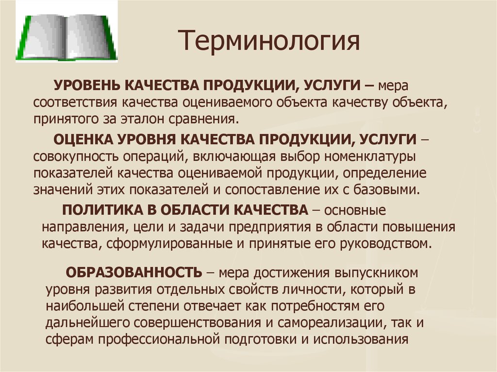 Услуга мере. Терминология в области качества. Термина «уровень надежности и качества реализуемых товаров (услуг)»?. Актуальность как мера соответствия ожиданиям или. Терминология оценочного характера.