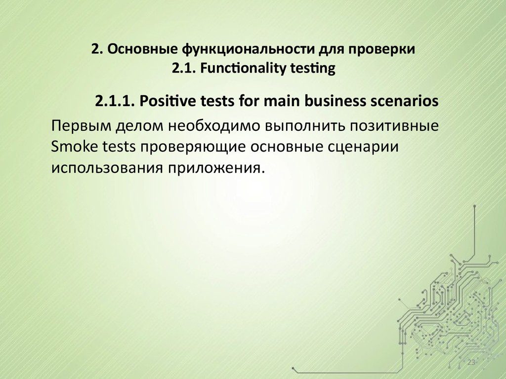 2. Основные функциональности для проверки 2.1. Functionality testing