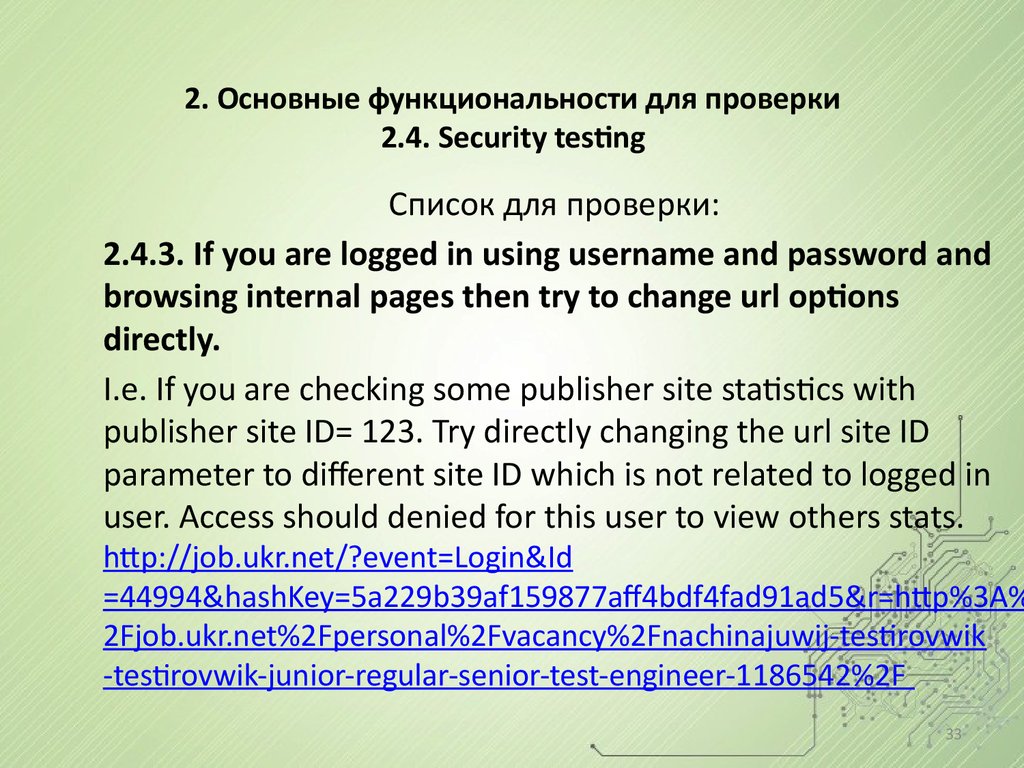 2. Основные функциональности для проверки 2.4. Security testing