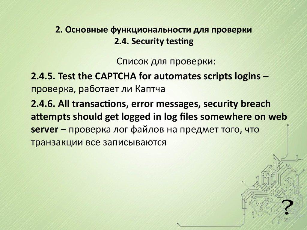2. Основные функциональности для проверки 2.4. Security testing