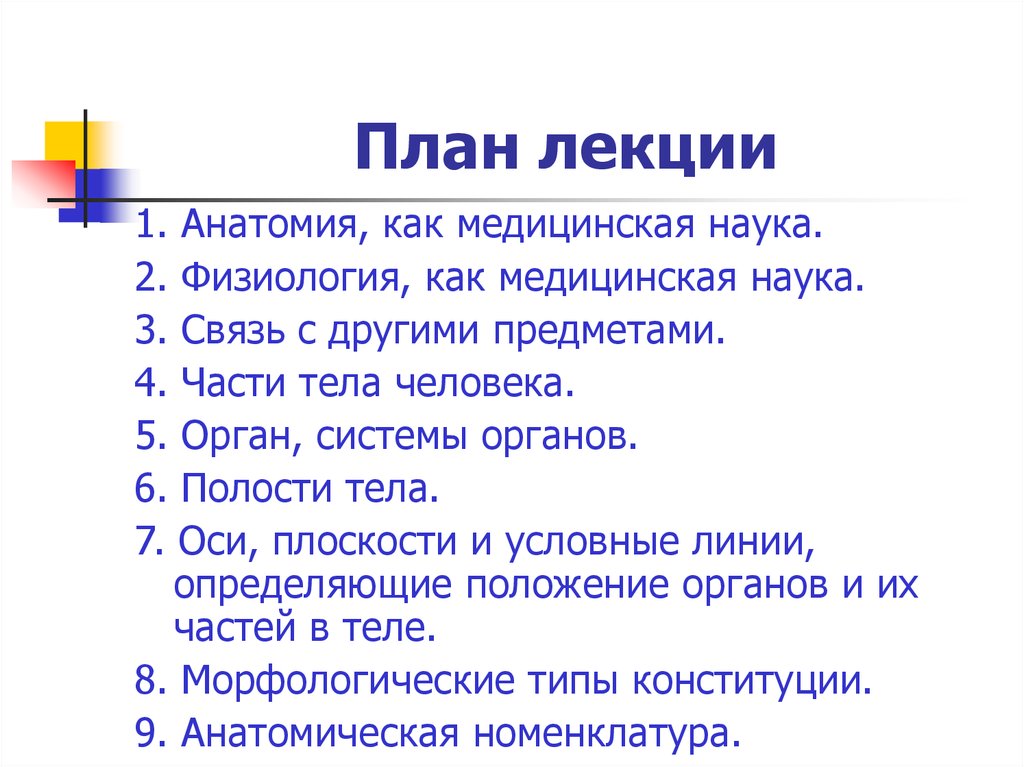 Лекции по анатомии. Анатомия и физиология как науки. Анатомия и физиология как медицинские науки. План обучения анатомии. Человек как предмет изучения анатомии и физиологии.