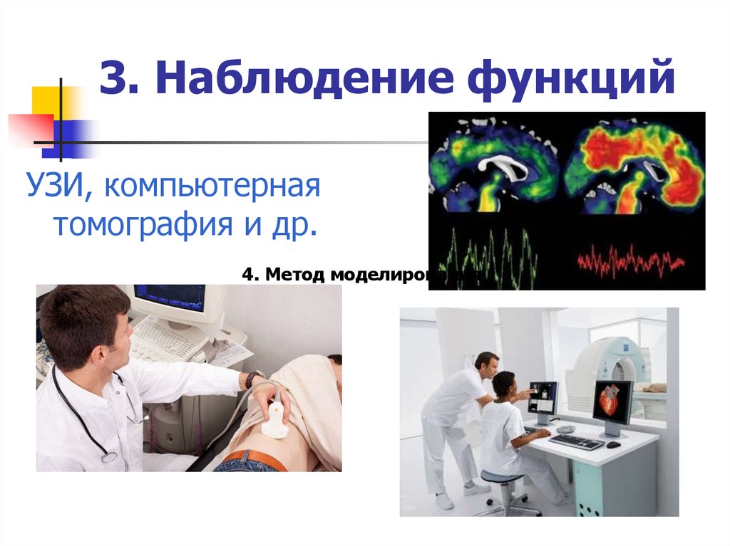 Функции наблюдения. Ультразвуковой исследование функции. Функции узиста.