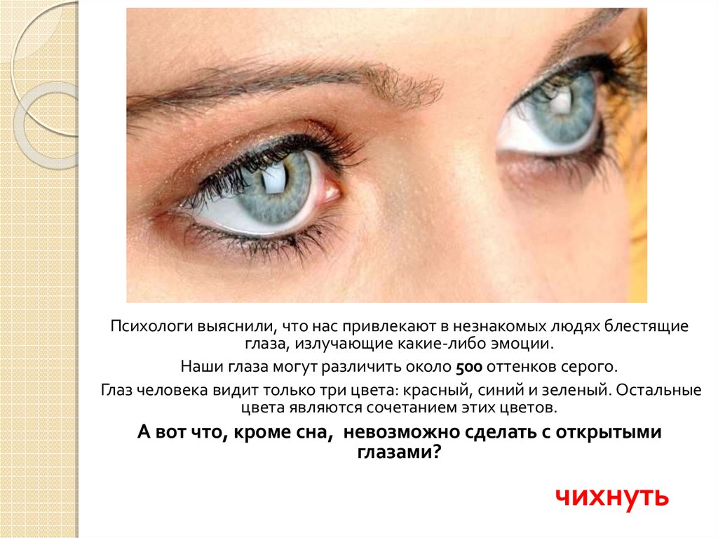 Что означает есть глазами. Почему у человека блестят глаза. Сильный блеск в глазах что это. Неестественный блеск в глазах.