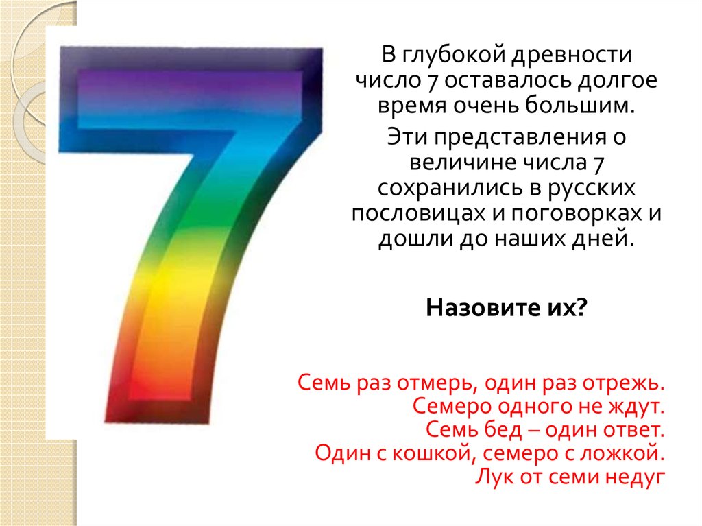 Угадай число 7