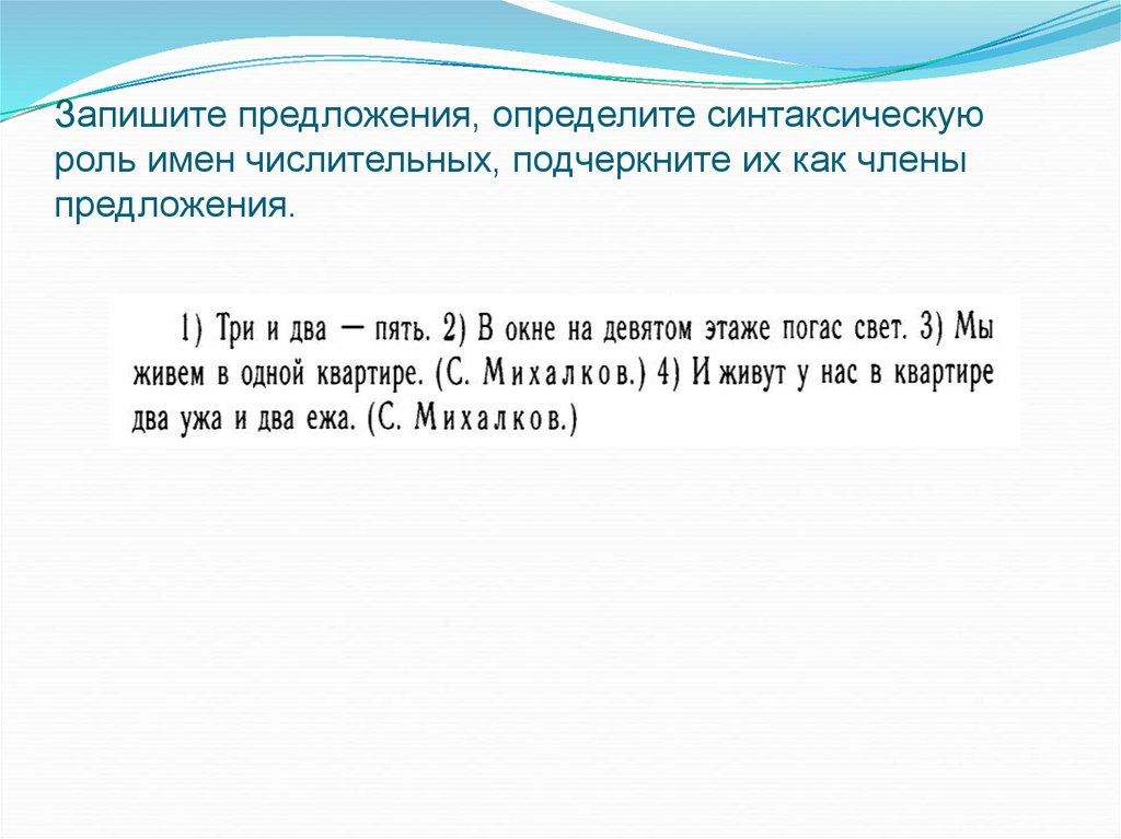 Окончания существительных с числительными. Определения предложения с числительными как подчеркивают. Синтаксическая роль числительного в предложении.