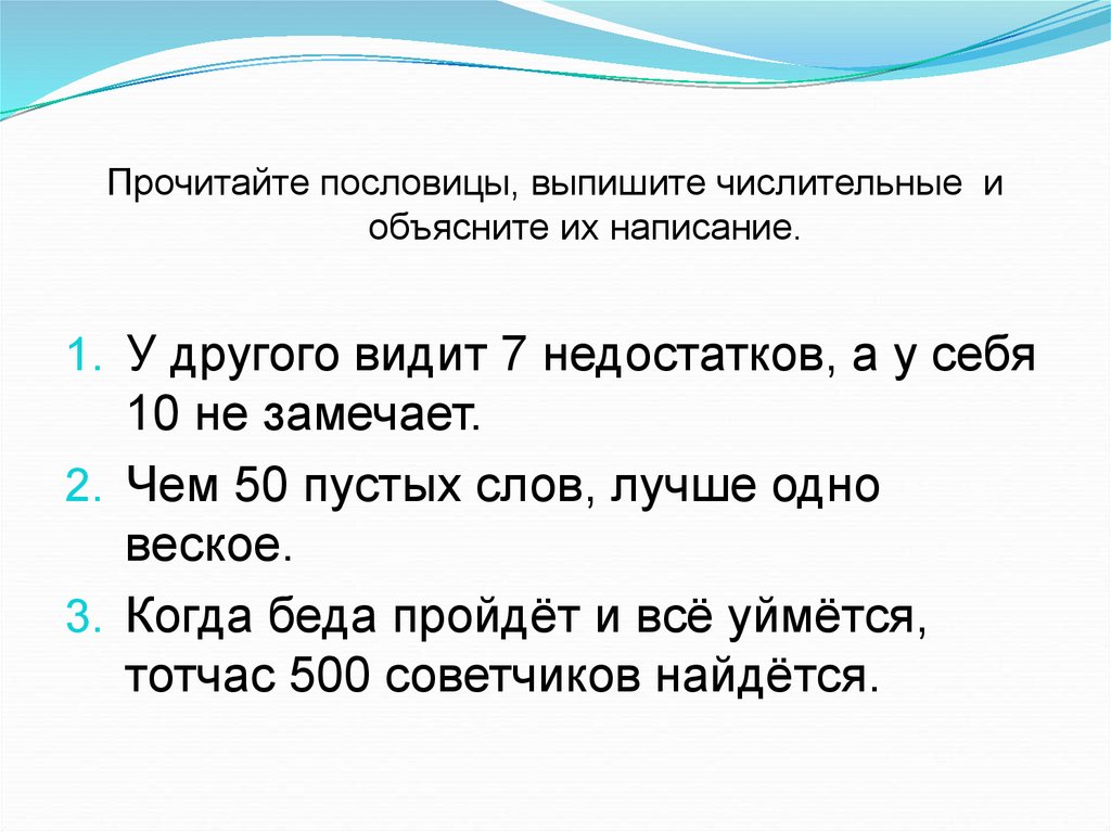 Предложение числительное существительное. Числительное тесты 10 класс. Выпиши числительные. Проверочная работа по числительным 10 класс. Чем 50 пустых слов лучше одно веское составить диалог.