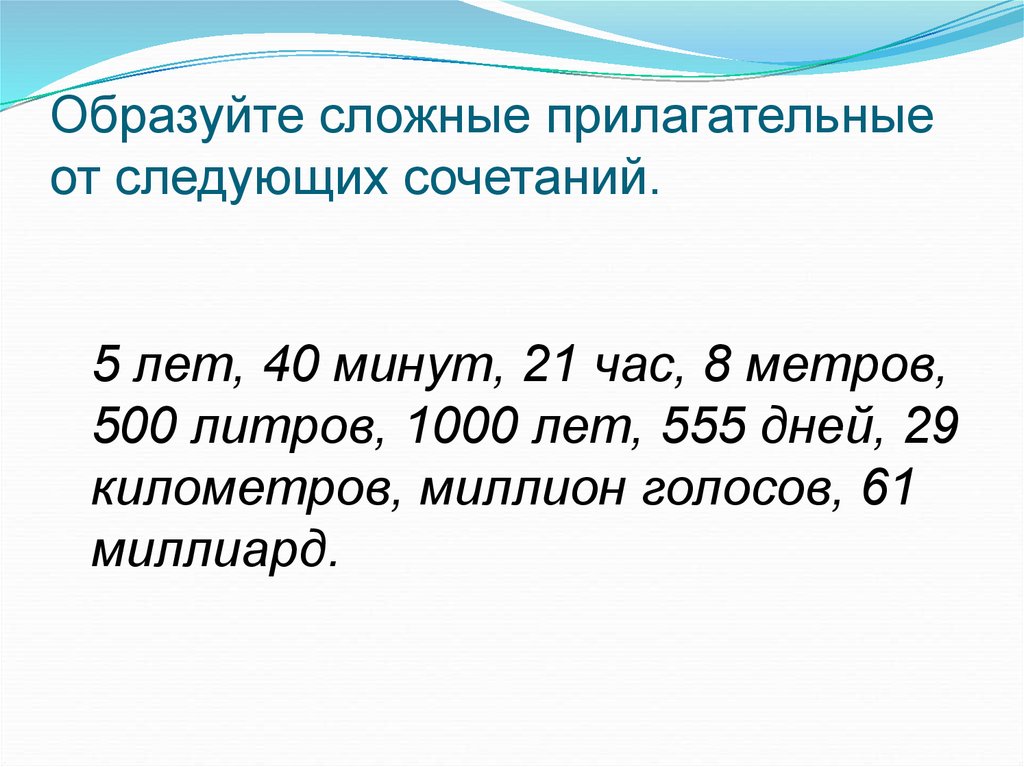 Образуйте прилагательные от следующих. Образуйте сложные прилагательные. Сложные прилагательные образованные от числительных. Образовать от числительных сложные прилагательные. Сложные прилагательное, образованные от числительных.