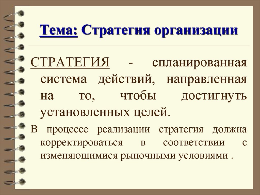 Стратегия организации это. Система действий. Кому нужна стратегия. Какие стратегии реализовывали молодые государства.