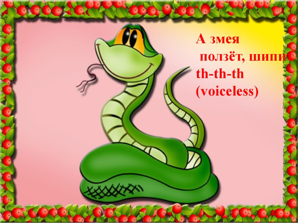 Как будет по английски змей. Змея по английскому. Змея по английскому с транскрипцией. Змея рисунок. Змея карточка на английском.