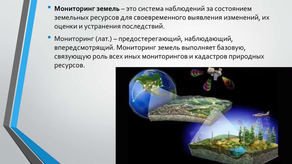 Государственный мониторинг земель. Задачи государственного мониторинга земель. Мониторинг земель презентация. Мониторинг земельных ресурсов. Методы ведения мониторинга земель.