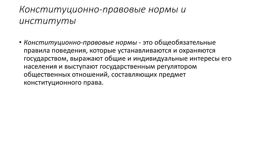 Конституционно правовые институты презентация