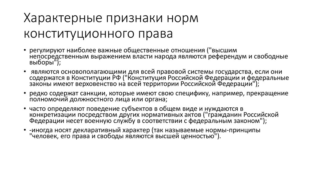 Признаки правила. Специфические признаки норм конституционного права. Признаки характерны для норм конституционного права. Общие и специфические признаки норм конституционного права. Специфические черты конституционно-правовых норм.