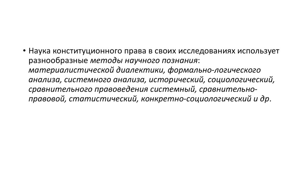 Конституционная наука. Методы познания конституционного права. Методы научного познания конституционного права. Методы исследования науки конституционного права. Методы изучения конституционного права РФ.