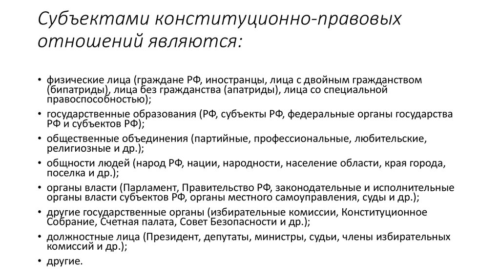 Субъекты конституционно правовых отношений