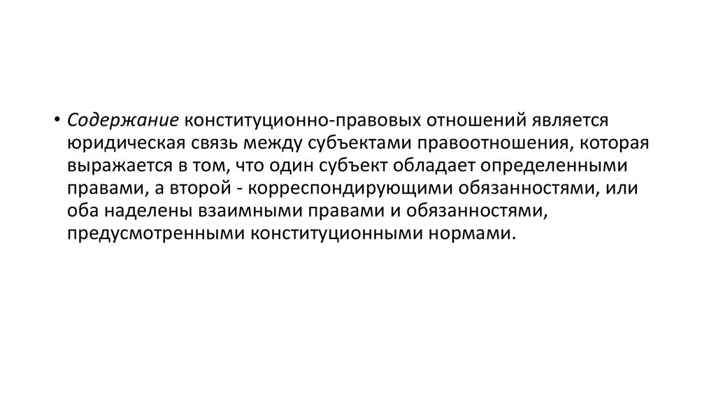 Содержание правовых отношений. Содержание конституционно-правовых отношений. «Содержание конституционно-правовой. Содержание конституционных правоотношений.