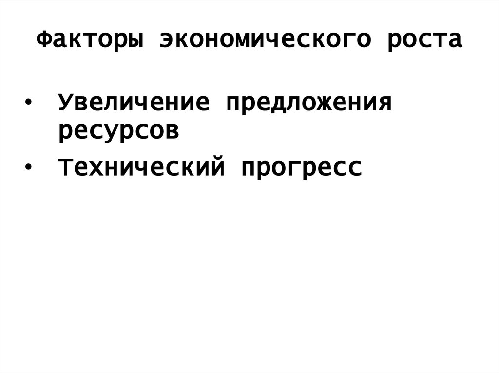 Факторы прогресса общества. Факторы экономического роста. Факторы увеличения предложения. Факторы экономического прогресса. Факторы роста предложения.