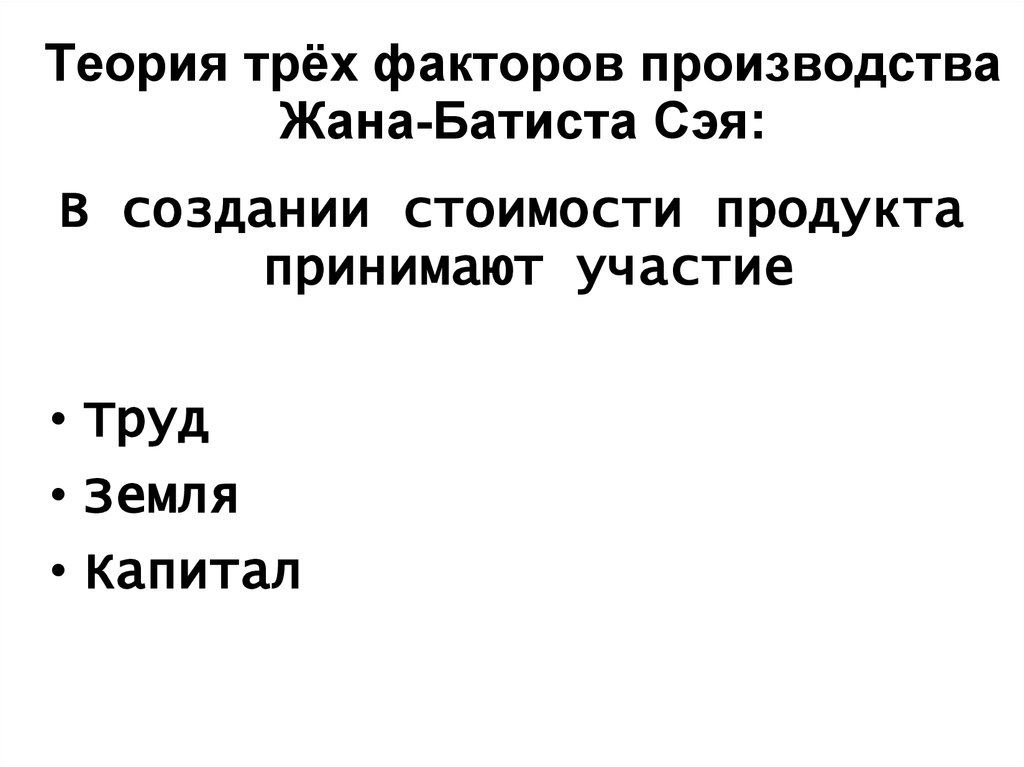 Теория 3 факторов. Теория трех факторов производства. Теория трех факторов производства Сэя. Теория факторов производства Сэя. Взгляды жана Батиста Сэя.