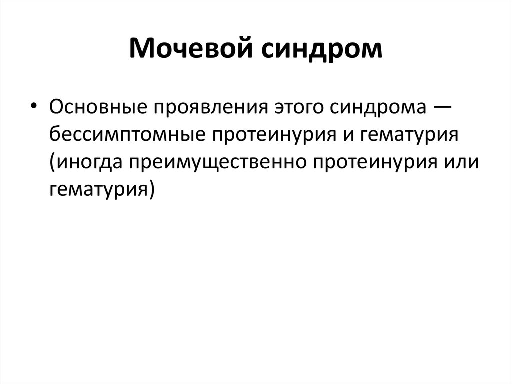 Мочевые синдромы презентация