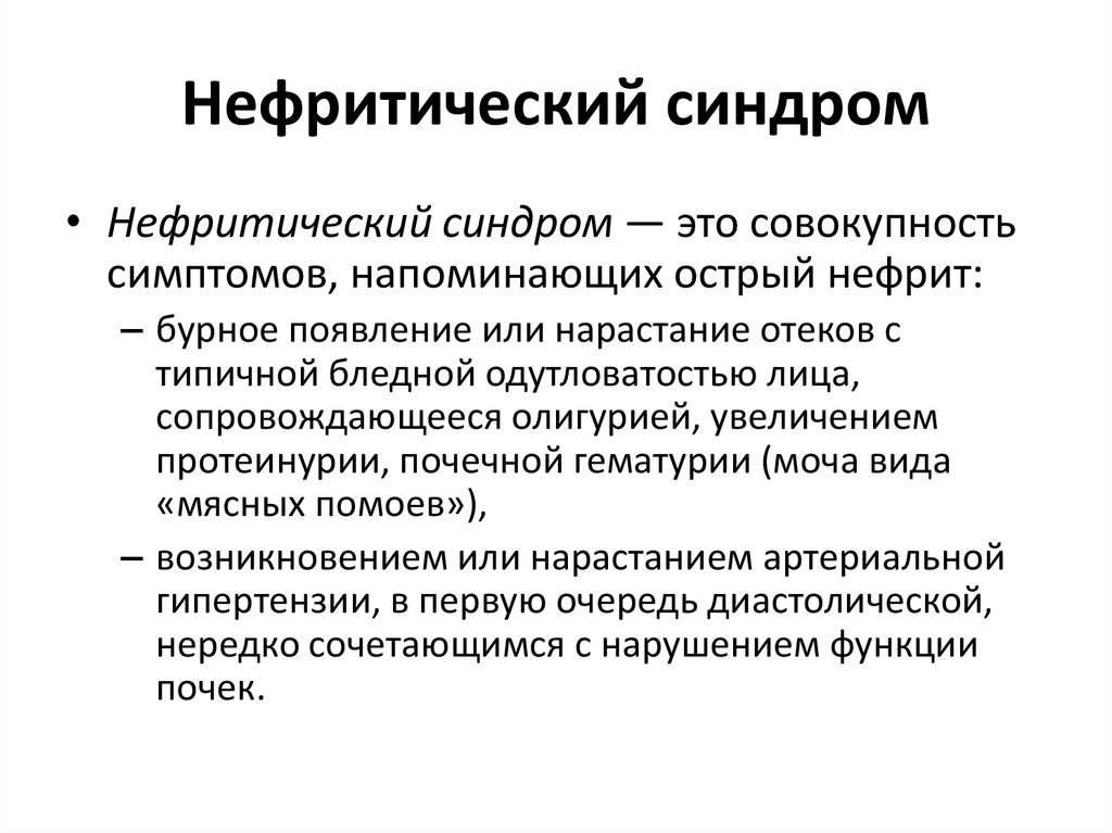 Нефротический и нефритический синдром презентация