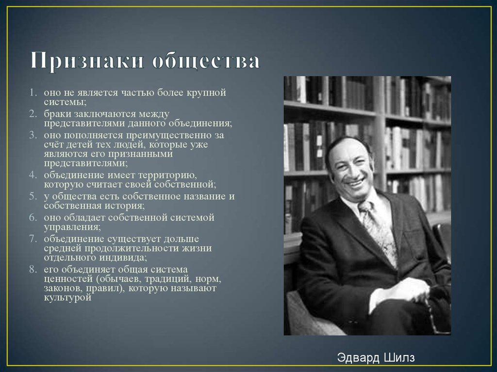 Считает общество. Эдвард Шилз. Э Шилз социолог. Эдвард Шилз общество. Американский социолог э.Шилз.