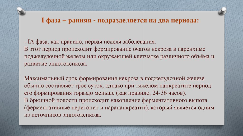 В периоде происходит. Продолжительность 2 периода острого панкреатита. Острый панкреатит фазы и периоды. Укажите Продолжительность 2 периода острого панкреатита:. 1 Период панкреатита.