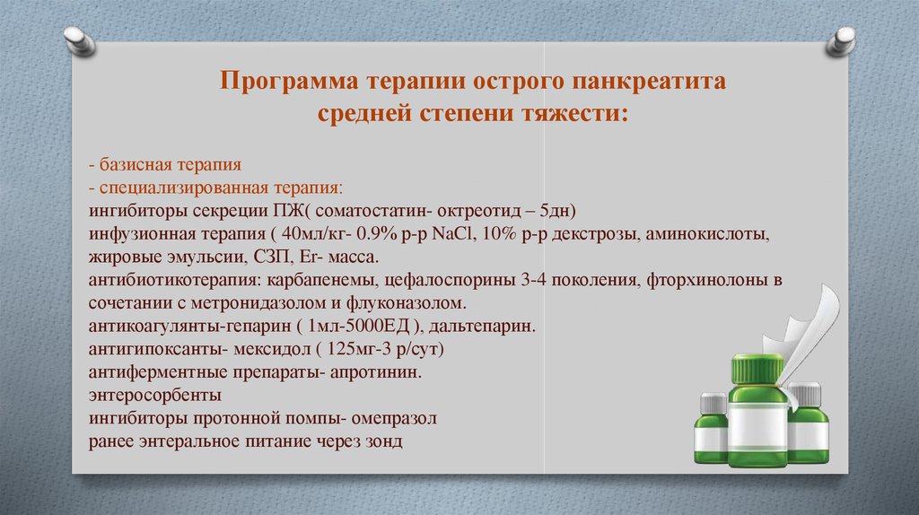 Терапии острого. Препараты при остром панкреатите. Острый панкреатит лечение препараты. Препараты от острого панкреатита. Препараты, назначаемые для терапии острого панкреатита.